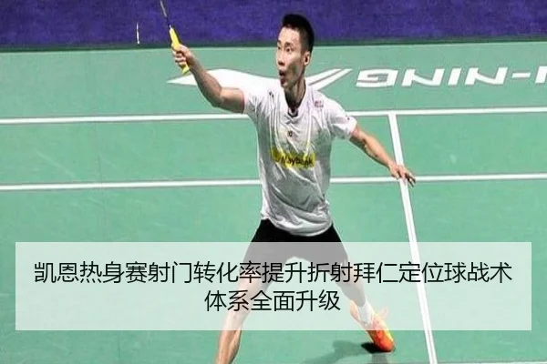 凯恩热身赛射门转化率提升折射拜仁定位球战术体系全面升级